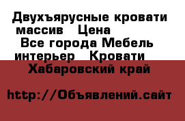 Двухъярусные кровати массив › Цена ­ 12 750 - Все города Мебель, интерьер » Кровати   . Хабаровский край